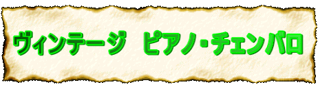  ヴィンテージ　ピアノ・チェンバロ  