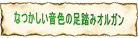 なつかしい音色の足踏みオルガン 