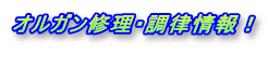 オルガン修理・調律情報！ 